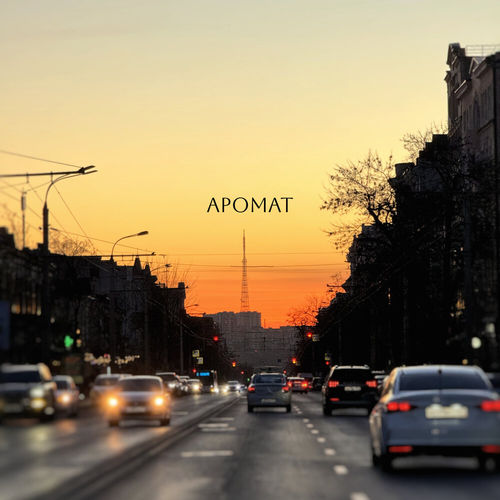 Музика Koss - Аромат (feat. Liza)