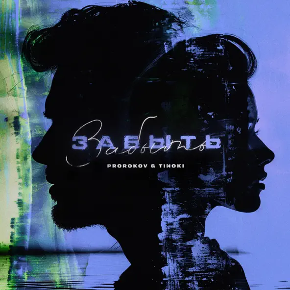 Музика Prorokov - Забыть (feat. Tinoki)