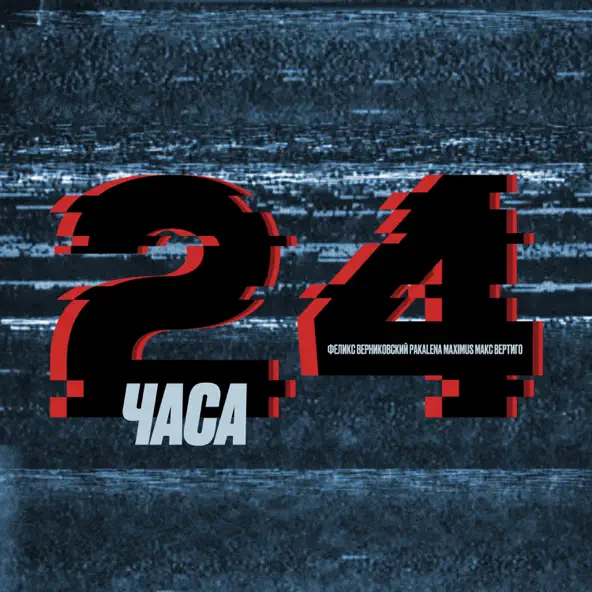 Музика Макс Вертиго - 24 Часа (feat. Pakalena & Феликс Верниковский & Maximus)