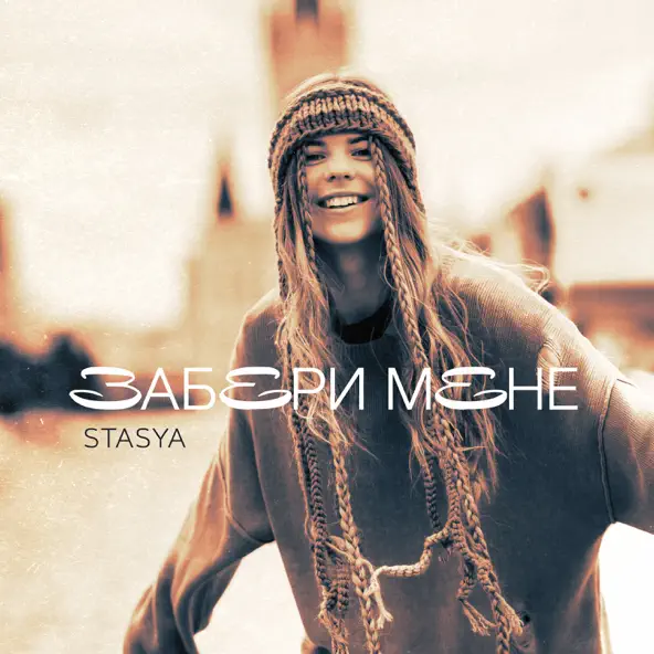 Музика Stasya - Забери Мене