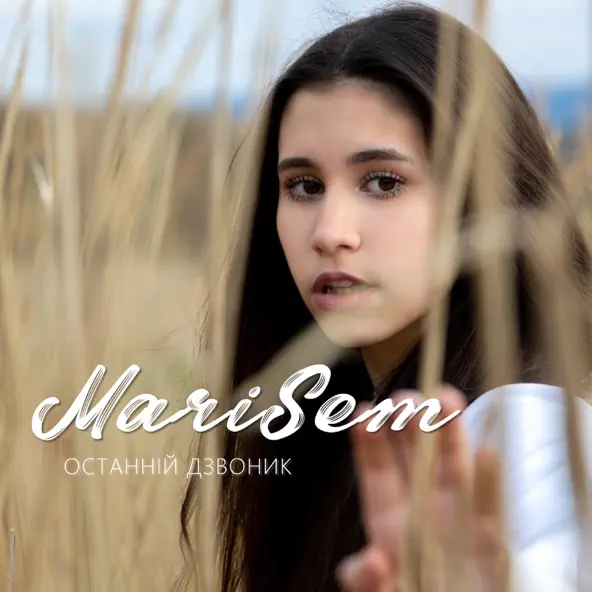 Музика MariSem - Останній Дзвоник