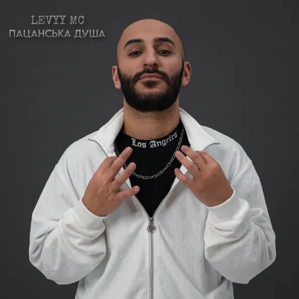 Музика Levyy MC - Пацанська Душа