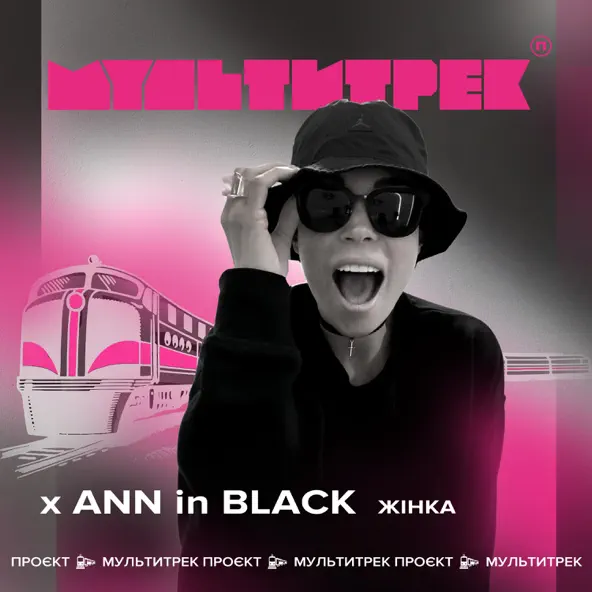 Музика Ann In Black - Жінка (feat. Мультитрек)