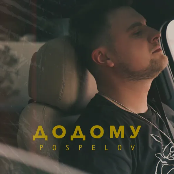 Музика Pospelov - Додому