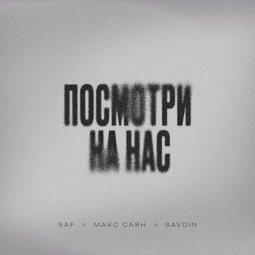 Музика Saf - Посмотри На Час (feat. Макс Саян & Savdin)