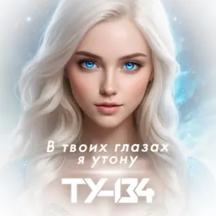 Музика Ту-134 - В Твоих Глазах Я Утону