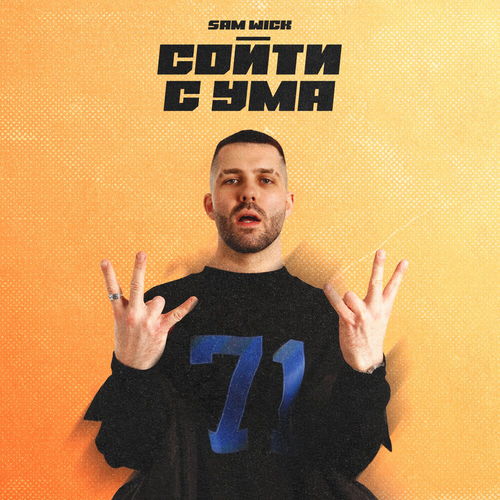 Музика Sam Wick - Сойти С Ума