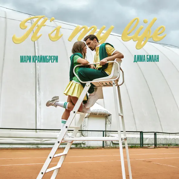 Музика Дима Билан - It's My Life (feat. Мари Краймбрери)
