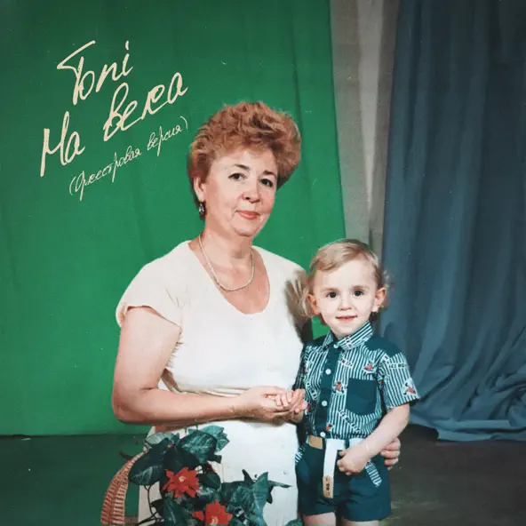 Музика Toni - На Века (Оркестровая Версия)