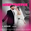 Adam от Цілуй (feat. Мультитрек)