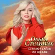 Ольга Стельмах от Стекают Слёзы По Щекам