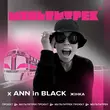 Ann In Black от Жінка (feat. Мультитрек)