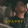 Pospelov от Додому