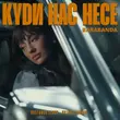 Barabanda от Куди Нас Несе