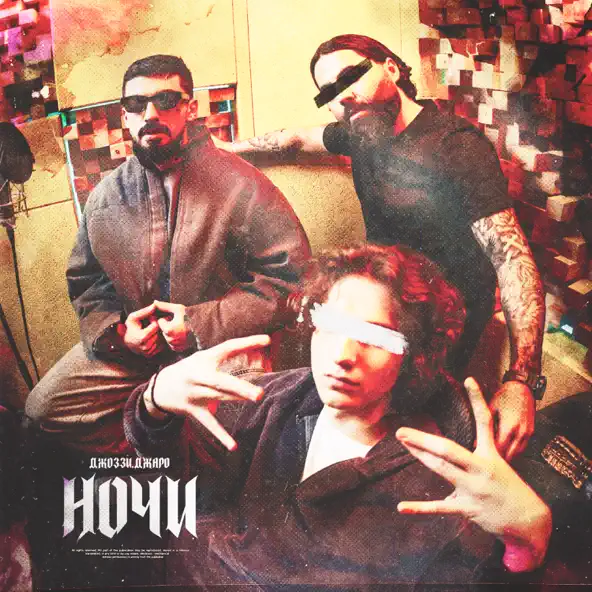 Музика Джоззи - Ночи (feat. Джаро)