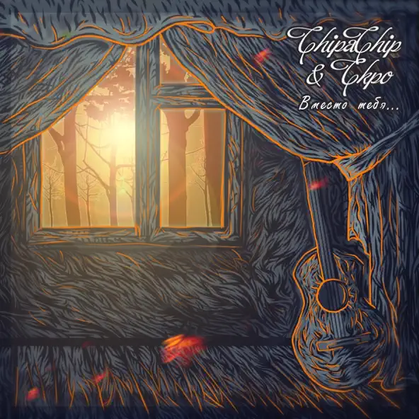 Музика ChipaChip - Не Засекал (feat. Skro)