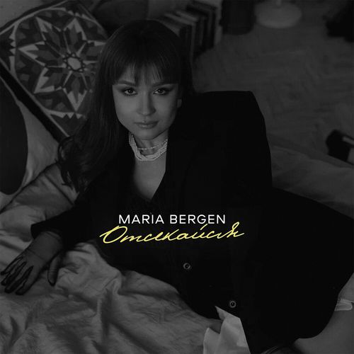 Музика Maria Bergen - Отсекайся