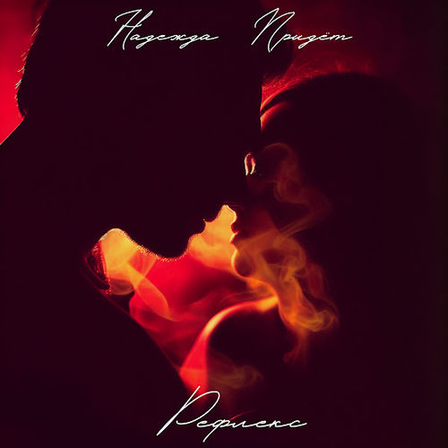 Музика Надежда Придет - Рефлекс