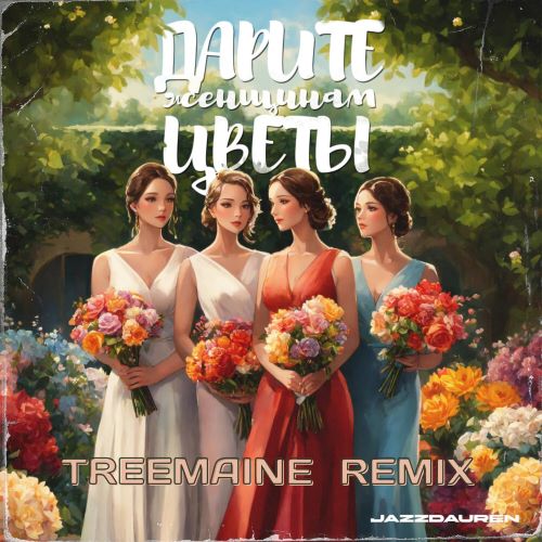 Музика Jazzdauren - Дарите Женщинам Цветы (Treemaine Remix)