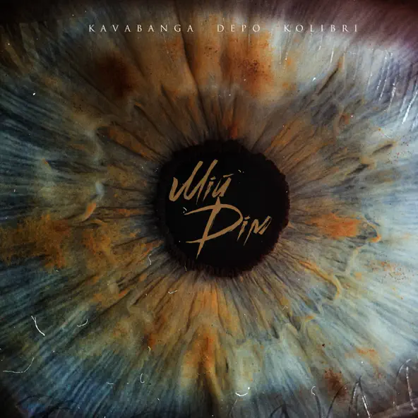 Музика kavabanga Depo kolibri - Мій Дім