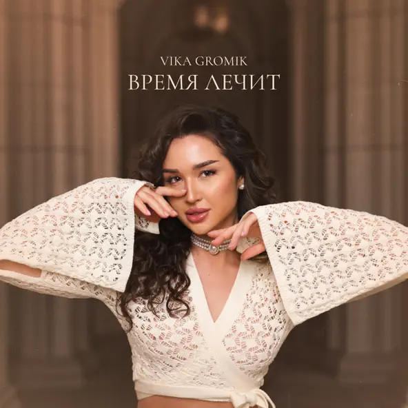 Музика Vika Gromik - Время Лечит
