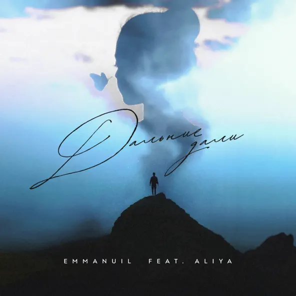 Музика Emmanuil - Дальние Дали (feat. Aliya)
