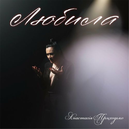 Музика Анастасія Приходько - Любила