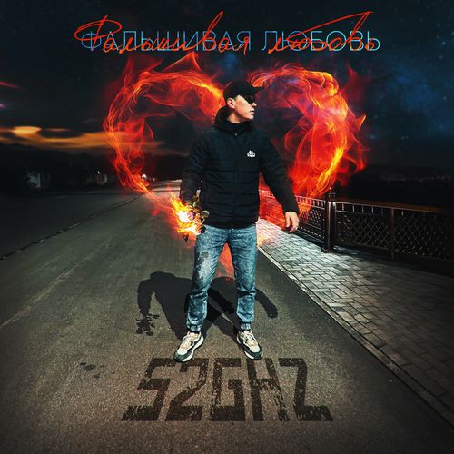 Музика 52Ghz - Фальшивая Любовь