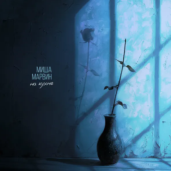 Музика Миша Марвин - На Кухне