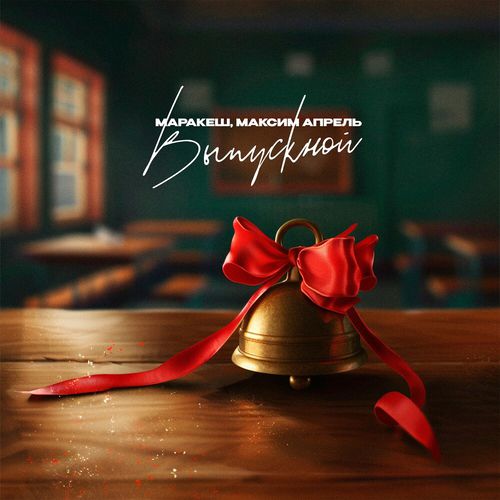 Музика Маракеш - Выпускной (feat. Максим Апрель)