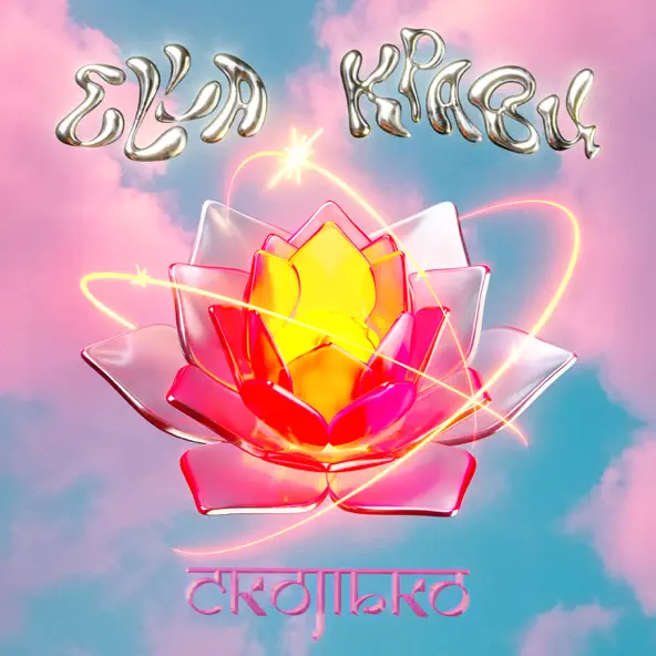 Музика Ella - Сколько (feat. Кравц)