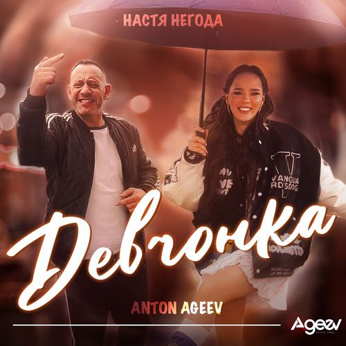 Музика Anton Ageev - Девчонка (feat. Настя Негода)