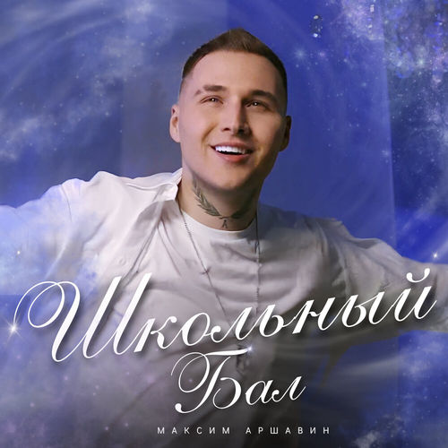 Музика Максим Аршавин - Школьный Бал