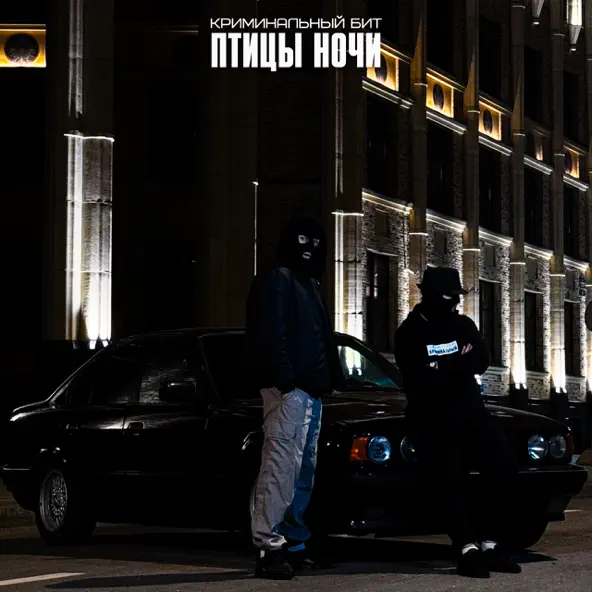Музика Криминальный Бит - Птицы Ночи