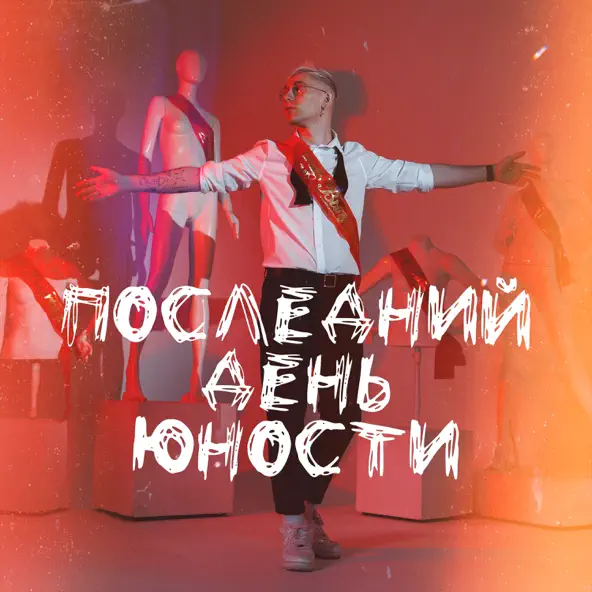 Музика Ткач - Последний День Юности