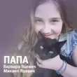 Варвара Яцевич от Папа (feat. Михаил Яцевич)