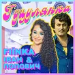 Fiїnka от Гуцулянка (feat. Іван Попович)