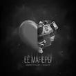 Адлер Коцба от Ее Манеры (feat. Rani'm)