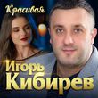 Игорь Кибирев от Красивая