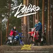 DaBro от Дальше Больше