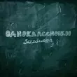 Караоке пісні Jazzdauren - Одноклассники
