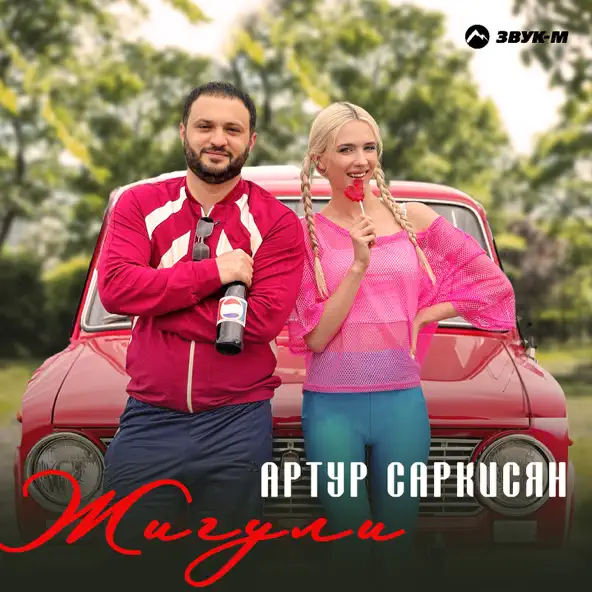 Музика Артур Саркисян - Жигули