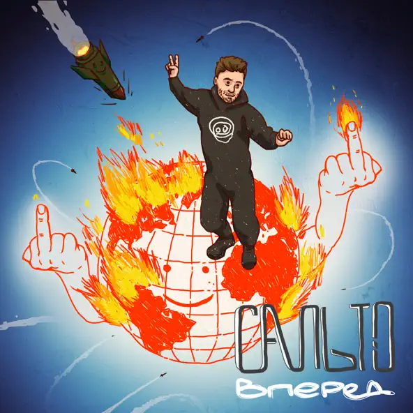 Музика Гоня - Сальто Вперед (feat. Yaski)