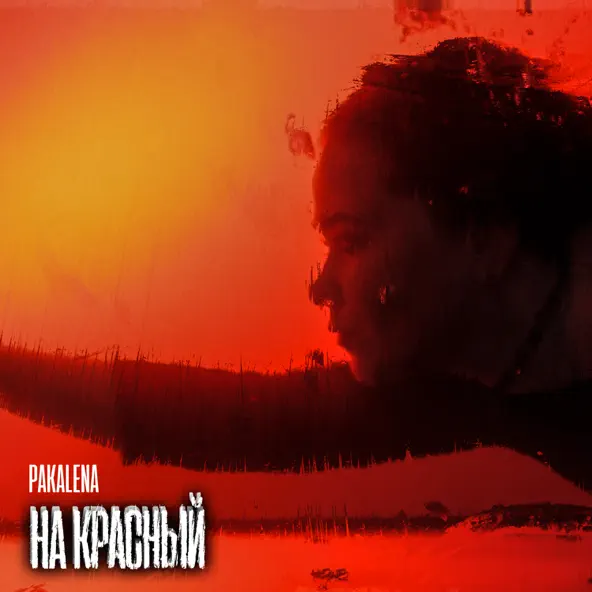 Музика Pakalena - На Красный