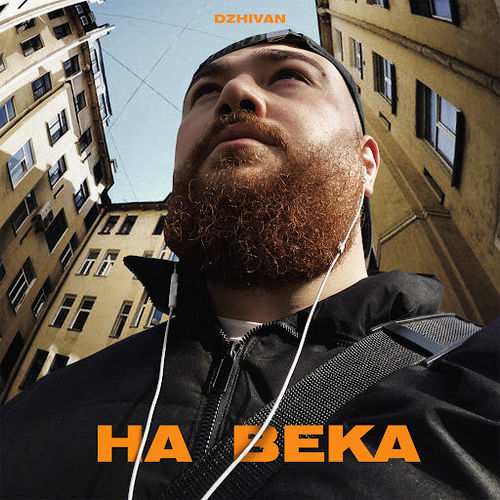 Музика Dzhivan - На Века