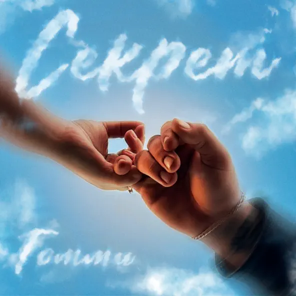 Музика Томми - Секрет