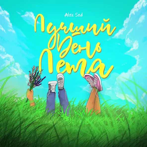 Музика Alex Sed - Лучший День Лета