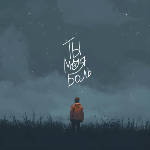 Музика Petrooff - Ты Моя Боль