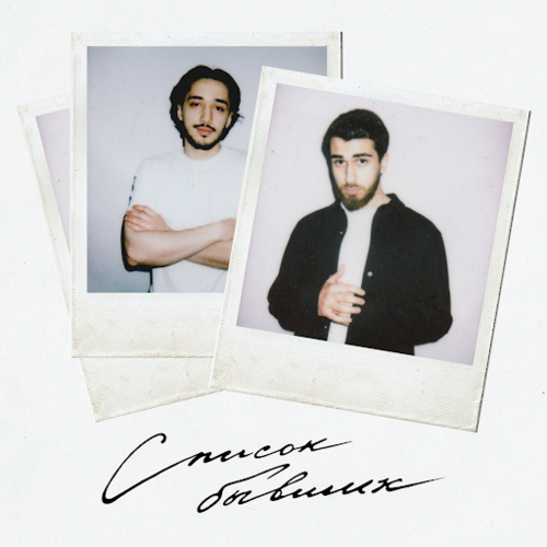 Музика Zaur - Список Бывших (feat. Meirinkito)