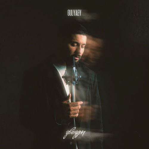 Музика Gulyaev - Звезды